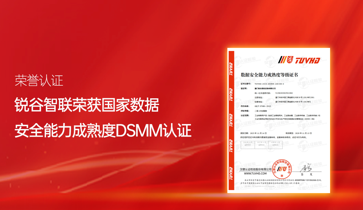 喜報(bào)！銳谷智聯(lián)再獲國(guó)家級(jí)認(rèn)可：通過(guò)數(shù)據(jù)安全能力成熟度認(rèn)證